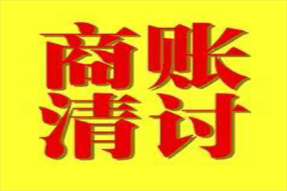 六合讨账公司:欠款争议不还款能否了结案件？